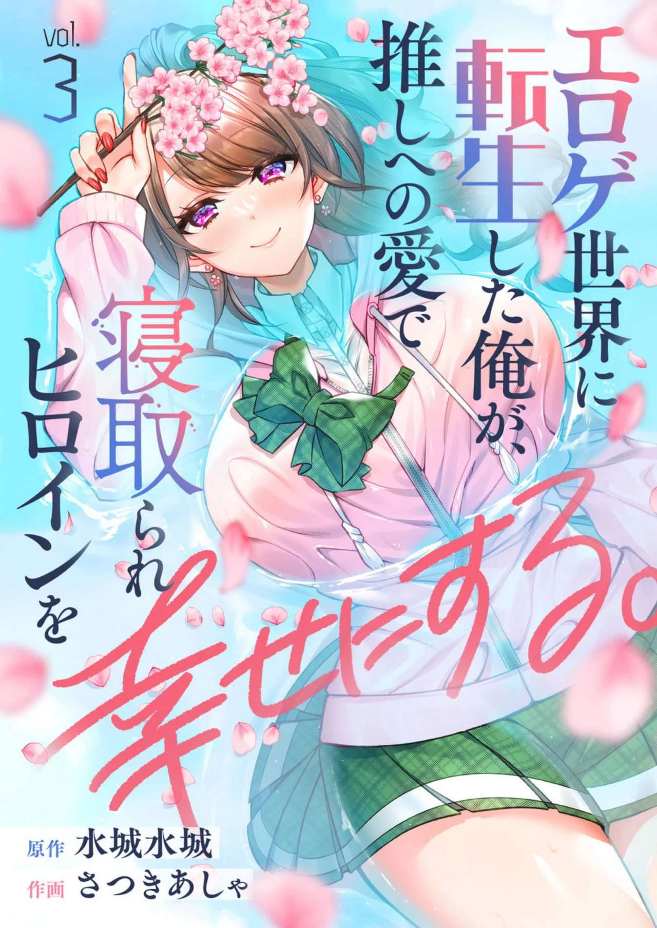 Eroge Sekai ni Tensei Shita ore ga, Oshi e no ai de Netorare Heroine wo Shiawaseni Suru Hanashi Capítulo 3 - Page 2