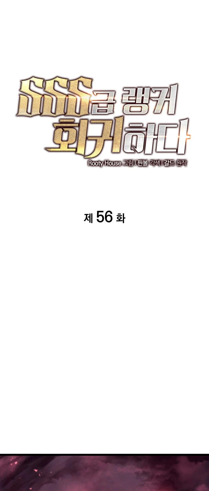 Regreso del ranker de clase SSS Capítulo 56 - Page 2