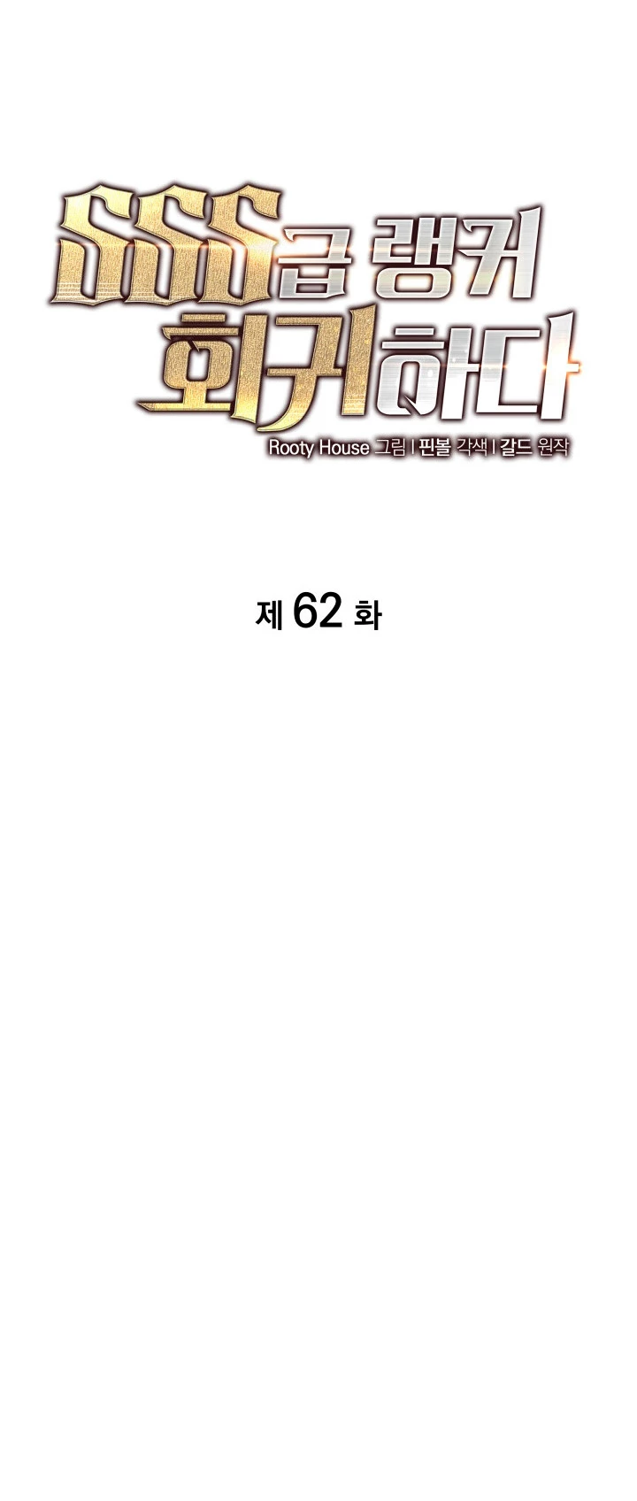 Regreso del ranker de clase SSS Capítulo 62 - Page 9