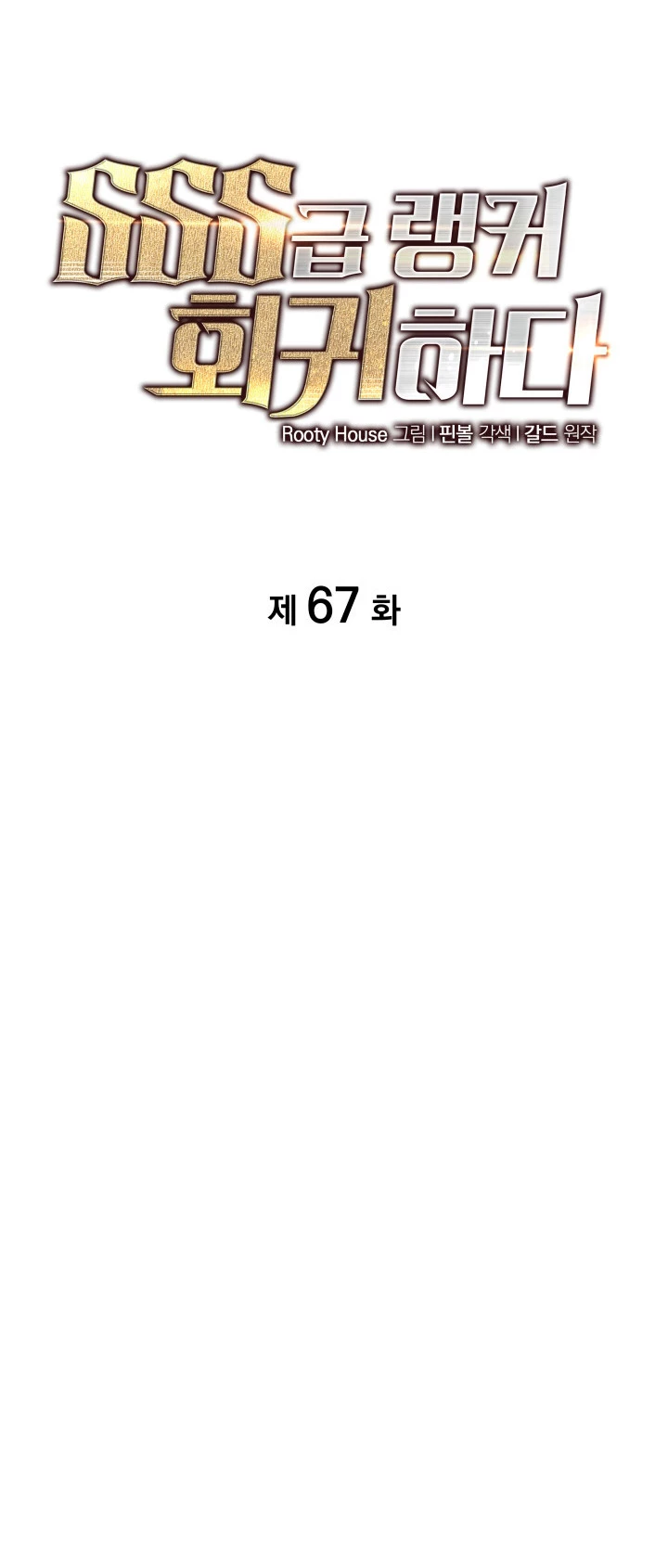 Regreso del ranker de clase SSS Capítulo 67 - Page 21