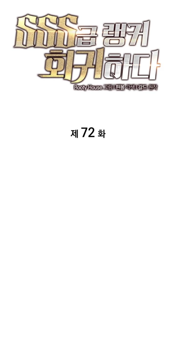 Regreso del ranker de clase SSS Capítulo 72 - Page 14